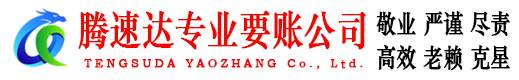 台州腾速达讨债公司
